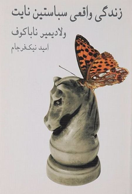 زندگی واقعی سباستین نایت