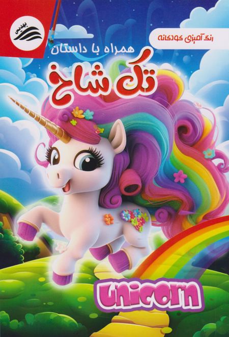 رنگ آمیزی کودکانه همراه با داستان تک شاخ