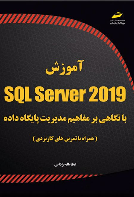 آموزش SQL Server 2019