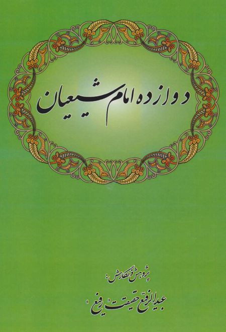 دوازده امام شیعیان