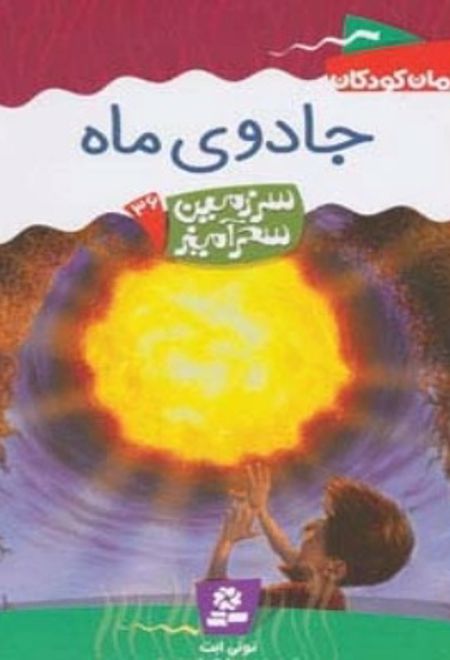 جادوی ماه