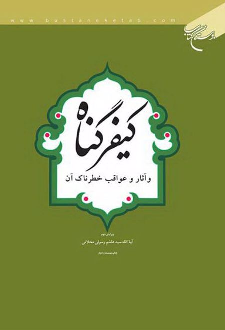 کیفر گناه