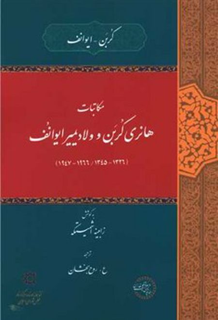 مکاتبات هانری کربن و ولادیمیر ایوانف (۱۶۴۷ - ۱۹۶۶ - ۱۳۴۵ - ۱۳۲۶)