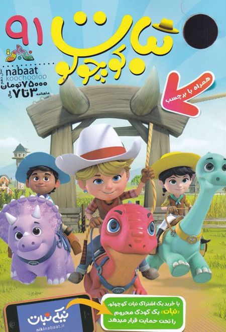 ماهنامه نبات کوچولو 91