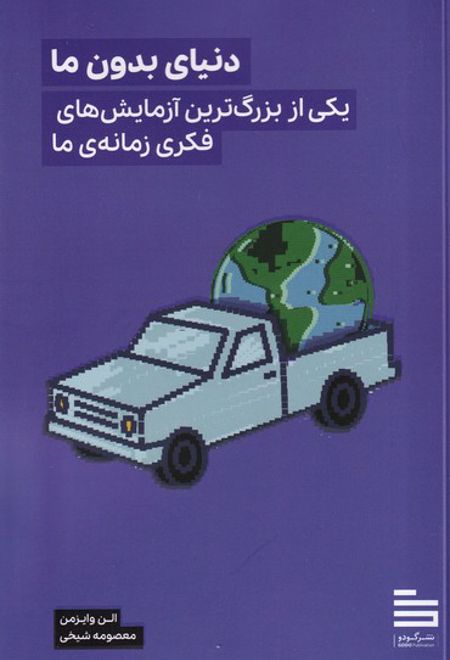 دنیای بدون ما