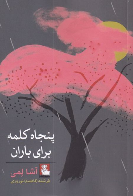 پنجاه کلمه برای باران