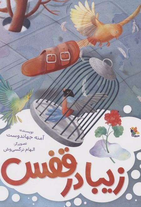 زیبا در قفس