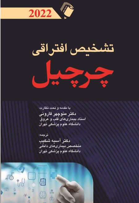 تشخیص افتراقی چرچیل 2022