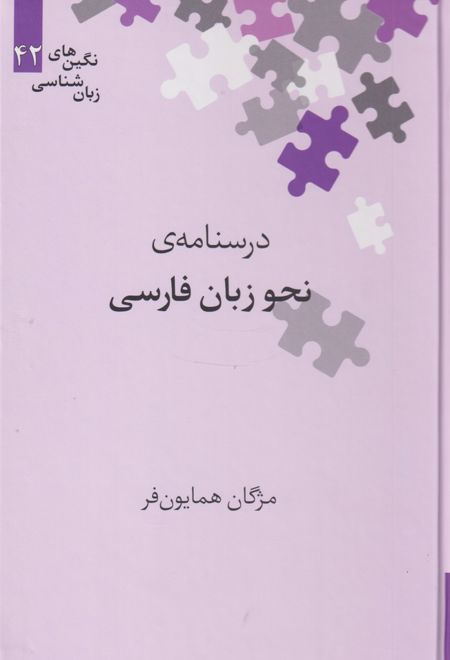 درسنامه نحو زبان فارسی