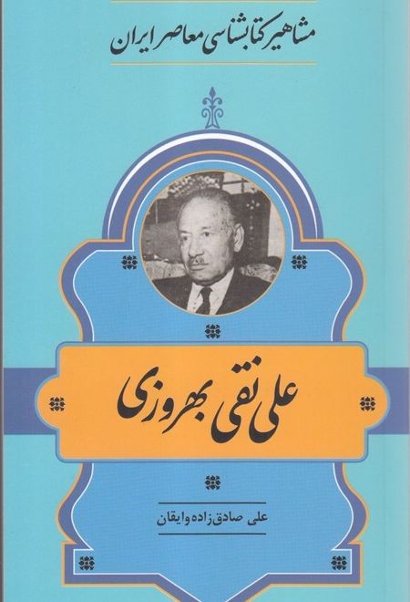 مشاهیر کتابشناسی معاصر ایران (33)