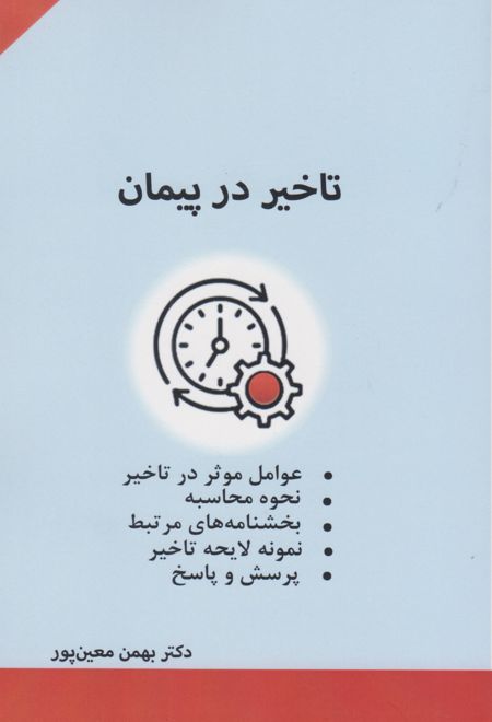 تاخیر در پیمان