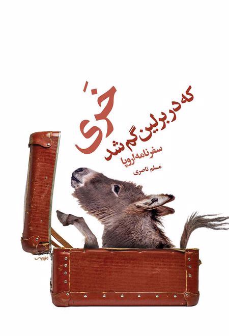 خری که در برلین گم شد