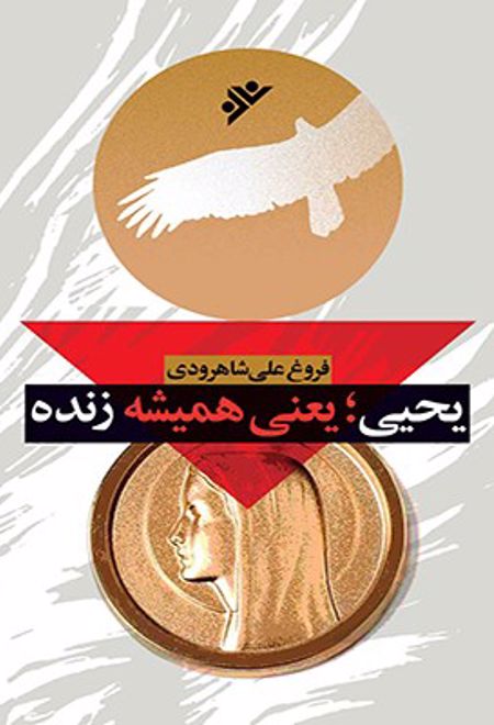 یحیی؛ یعنی همیشه زنده