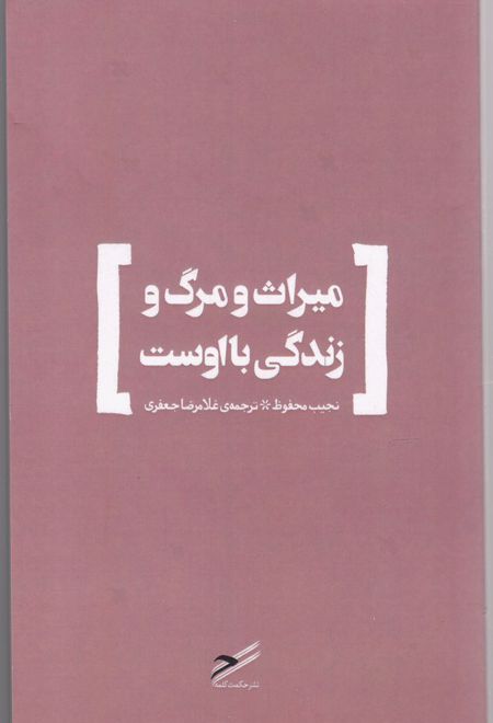 میراث و مرگ و زندگی با اوست