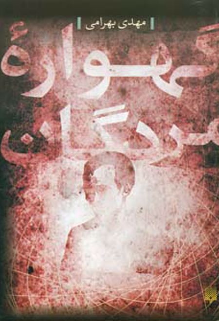 گهواره مردگان