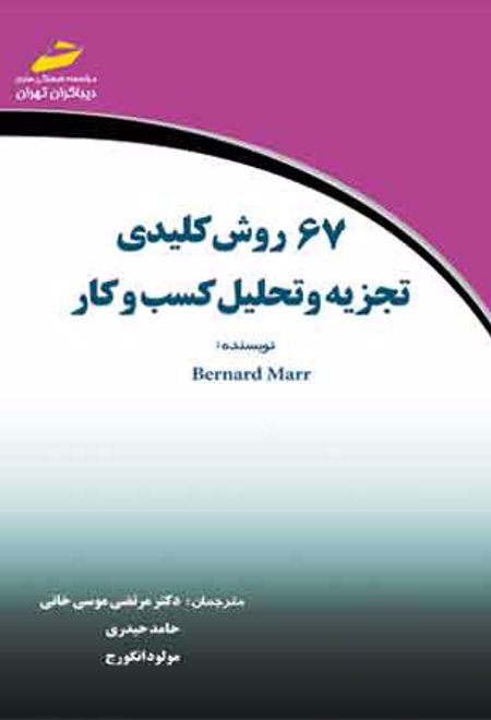 67 روش کلیدی تجزیه و تحلیل کسب و کار