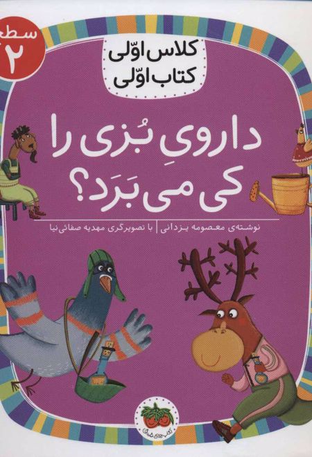 داروی بزی را کی می برد؟