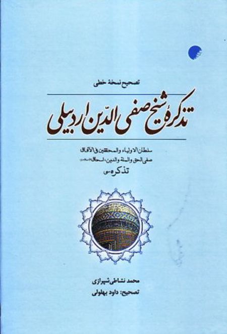 تصحیح نسخه خطی تذکره شیخ صفی الدین اردبیلی