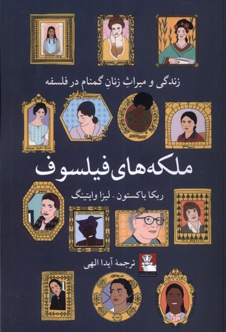 ملکه های فیلسوف