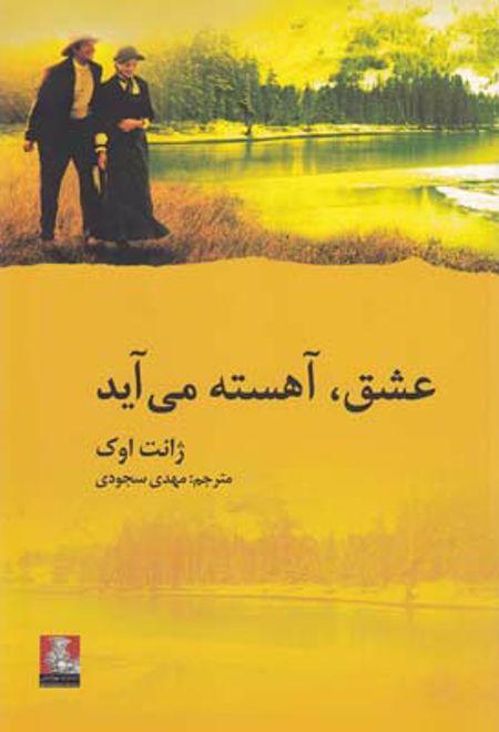 عشق، آهسته می آید