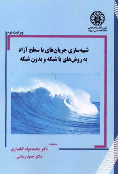 شبیه سازی جریان های با سطح آزاد به روش های با شبکه و بدون شبکه