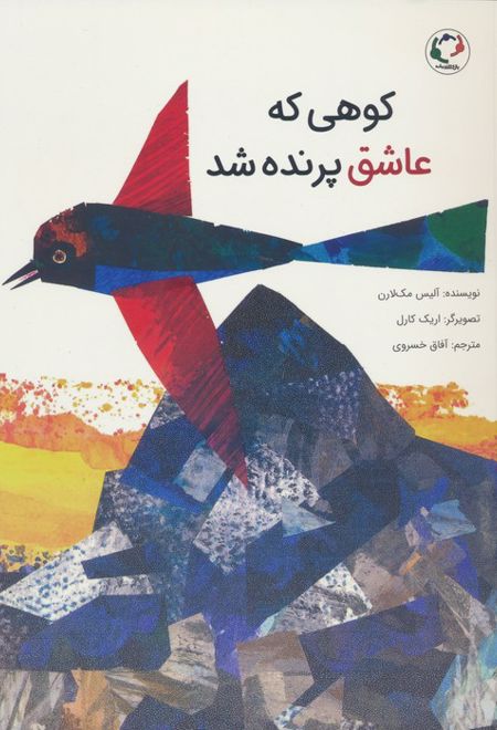 کوهی که عاشق پرنده شد