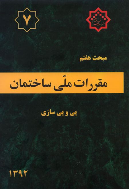 مقررات ملی ساختمان (مبحث هفتم)