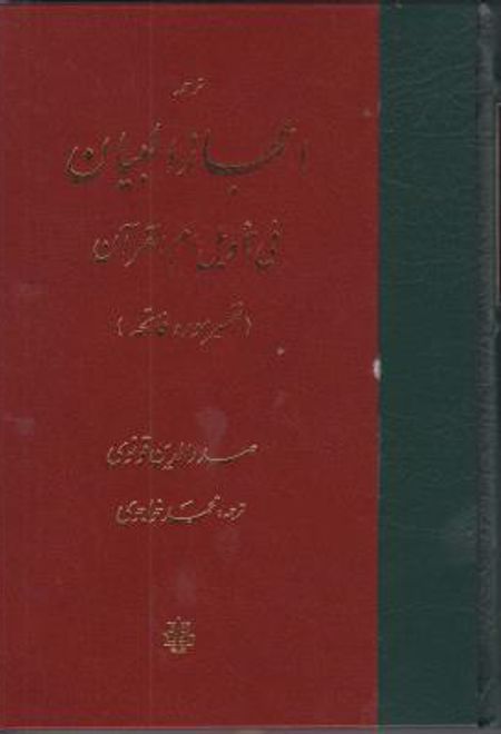 اعجاز البیان فی تاویل ام القرآن