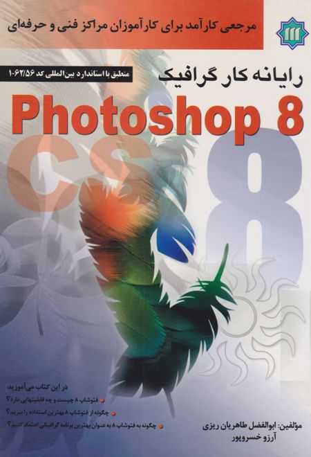 رایانه کار گرافیک Photoshop 8