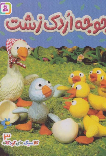 جوجه اردک زشت