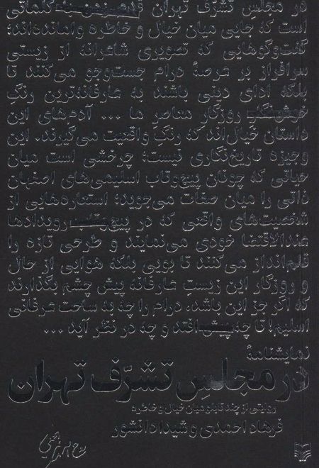 در مجلس تشرف تهران