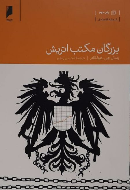 بزرگان مکتب اتریش