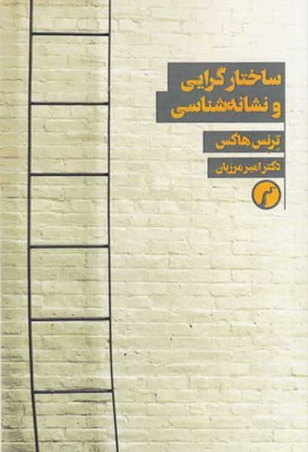 ساختارگرایی و نشانه شناسی