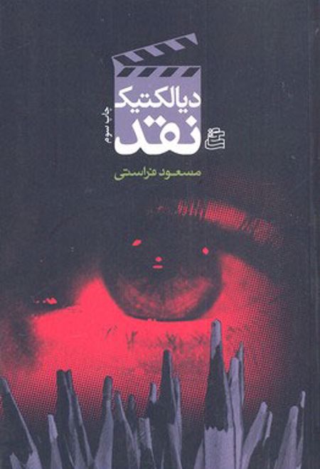 دیالکتیک نقد