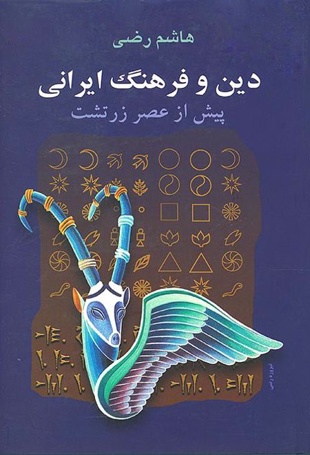 دین و فرهنگ ایرانی