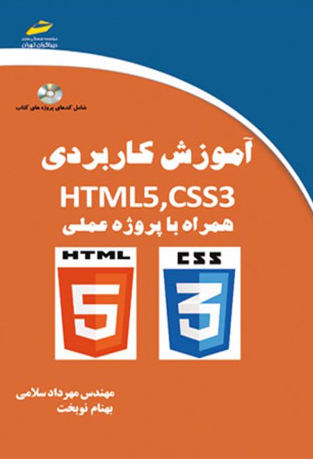 آموزش کاربردی HTML5,CSS3