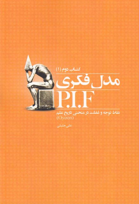 مدل فکری P.I.F