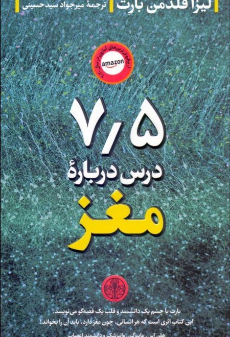 7,5 درس درباره مغز