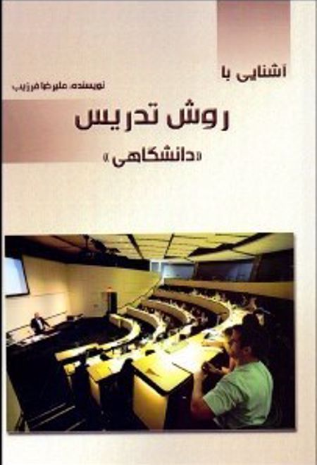 آشنایی با روش تدریس دانشگاهی