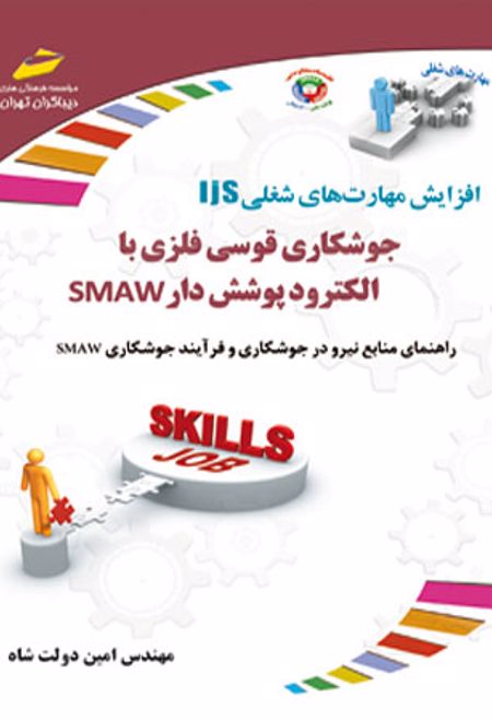 جوشکاری قوسی فلزی با الکترود پوشش دار SMAW