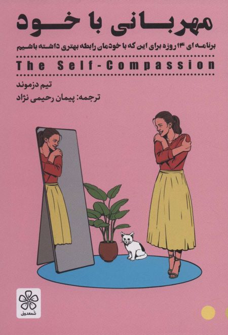 مهربانی با خود