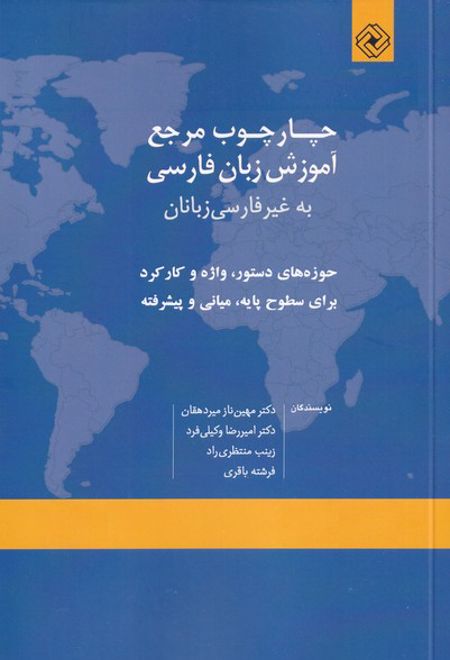 چارچوب مرجع آموزش زبان فارسی