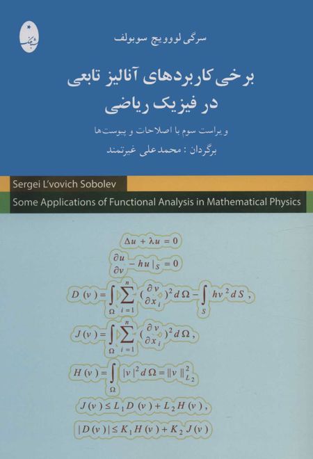 برخی کاربردهای آنالیز تابعی در فیزیک ریاضی