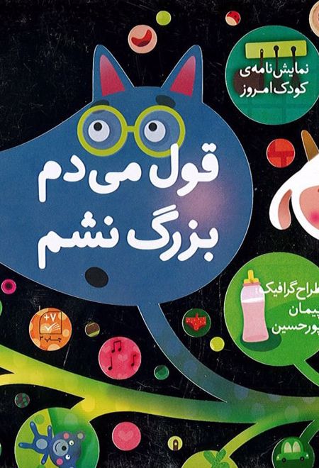 قول می دم بزرگ نشم