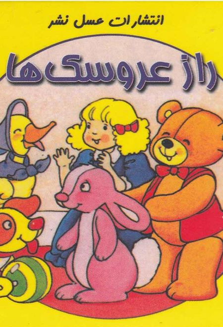 راز عروسک ها