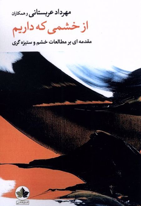 از خشمی که داریم