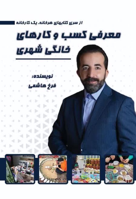 معرفی کسب و کارهای خانگی شهری