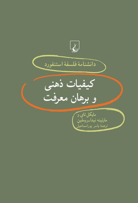 کیفیات ذهنی و برهان معرفت