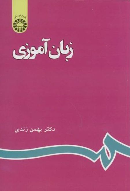 زبان آموزی