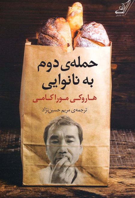 حمله دوم به نانوایی